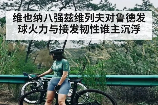 维也纳八强兹维列夫对鲁德发球火力与接发韧性谁主沉浮